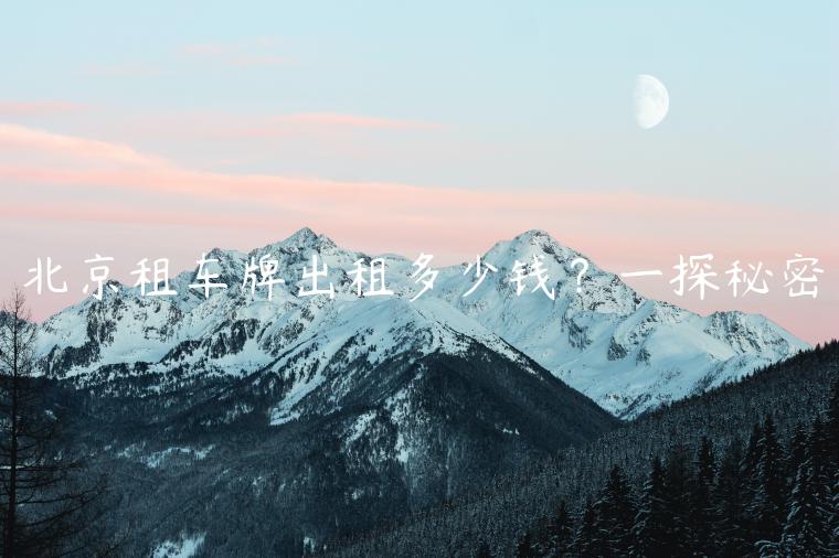 北京租车牌出租多少钱？一探秘密
