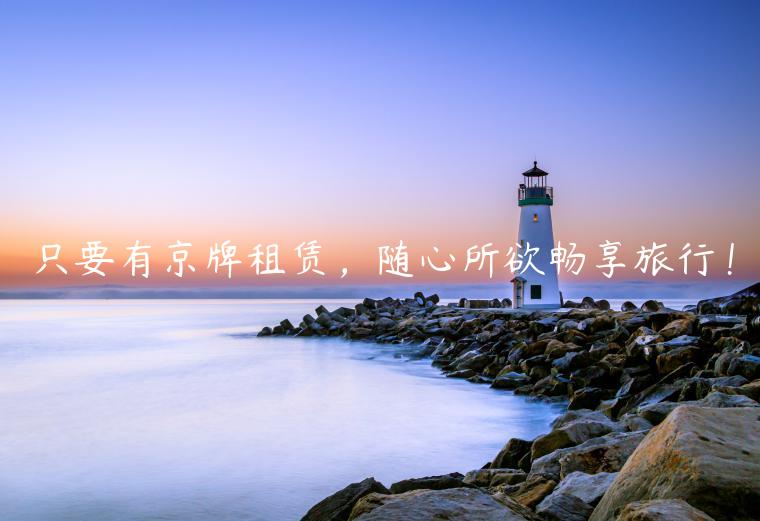 只要有京牌租赁，随心所欲畅享旅行！
