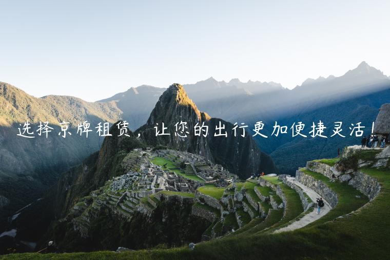选择京牌租赁，让您的出行更加便捷灵活！