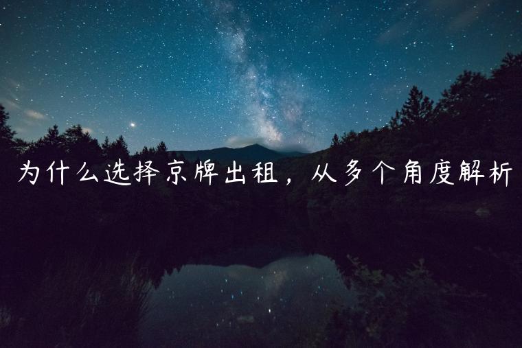 为什么选择京牌出租，从多个角度解析