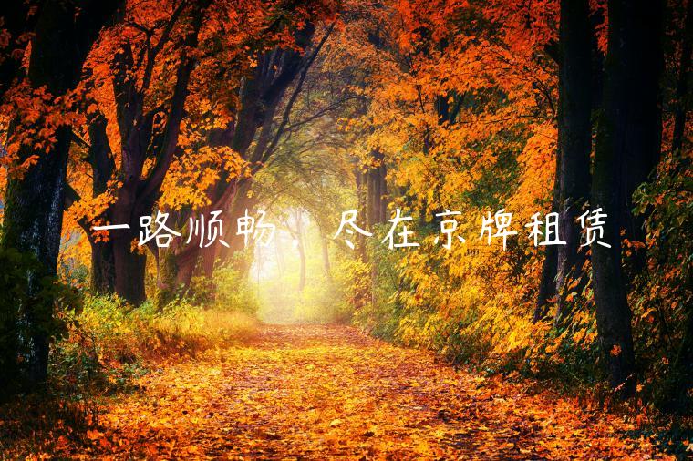 一路顺畅，尽在京牌租赁