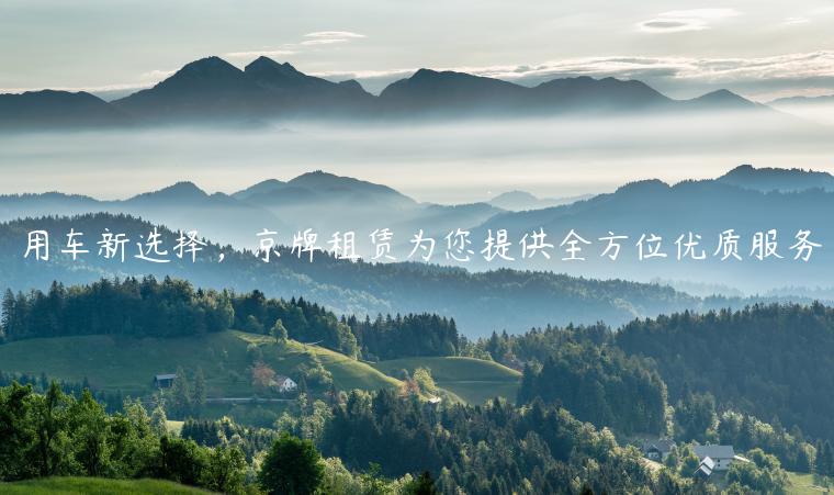 用车新选择，京牌租赁为您提供全方位优质服务