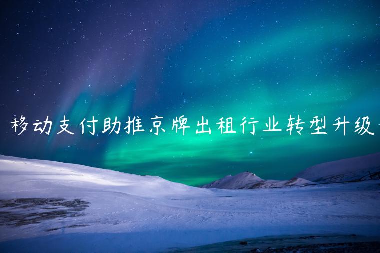 移动支付助推京牌出租行业转型升级
