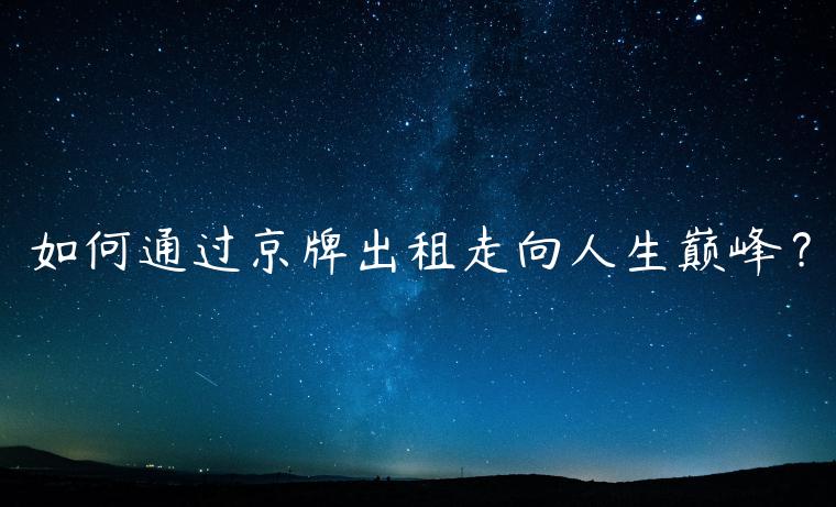 如何通过京牌出租走向人生巅峰？