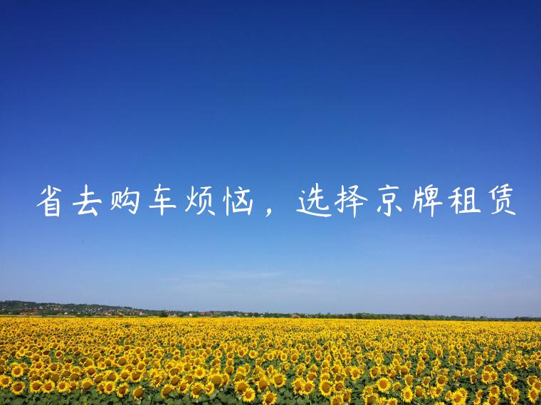 省去购车烦恼，选择京牌租赁
