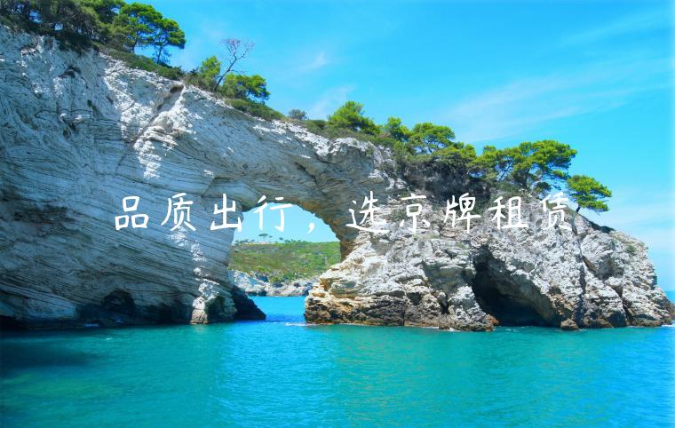 品质出行，选京牌租赁