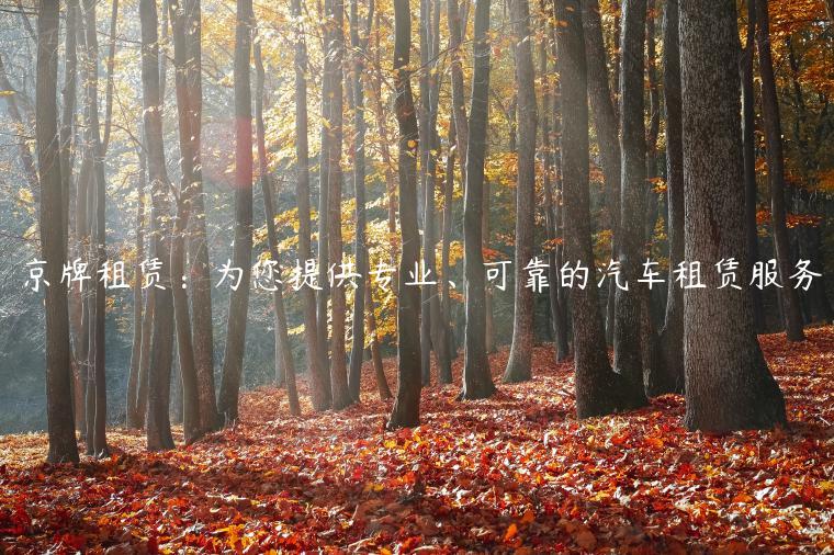 京牌租赁：为您提供专业、可靠的汽车租赁服务