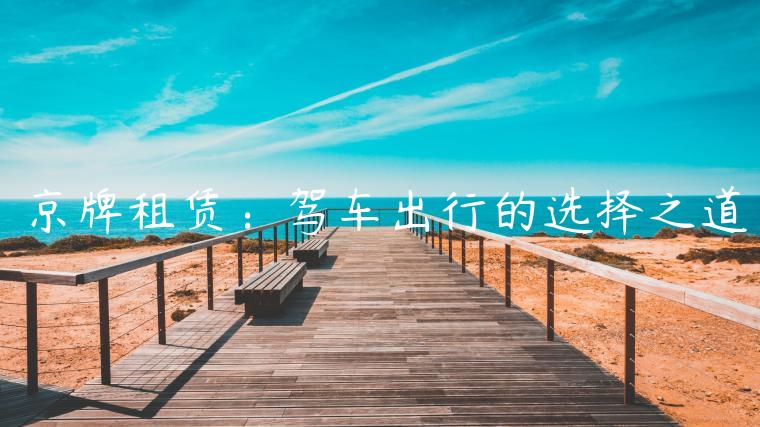 京牌租赁：驾车出行的选择之道