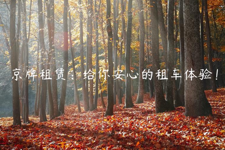 京牌租赁：给你安心的租车体验！