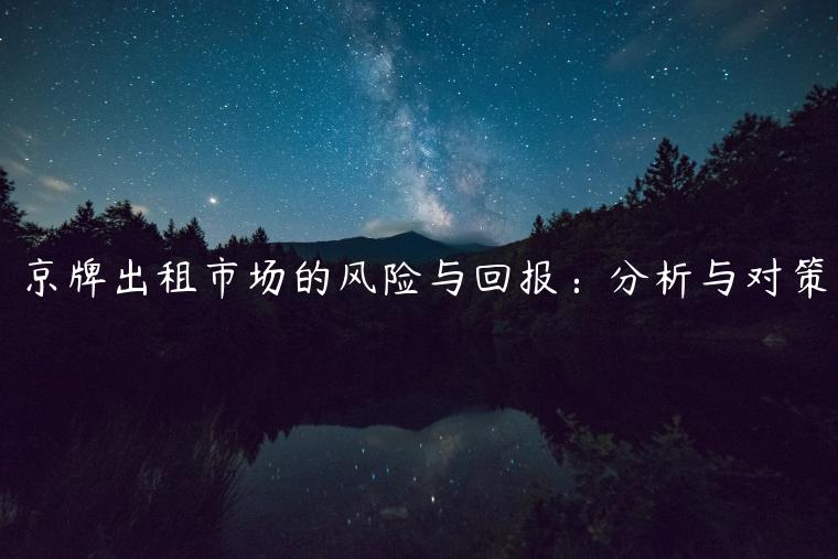 京牌出租市场的风险与回报：分析与对策
