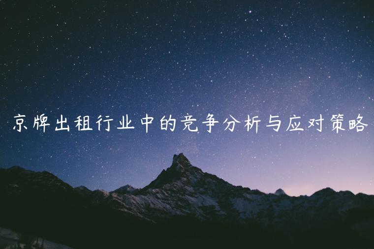 京牌出租行业中的竞争分析与应对策略