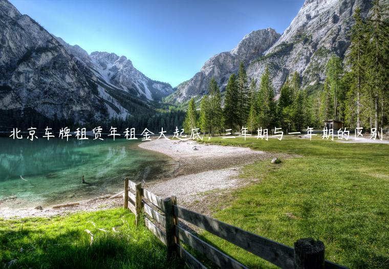 北京车牌租赁年租金大起底，三年期与一年期的区别