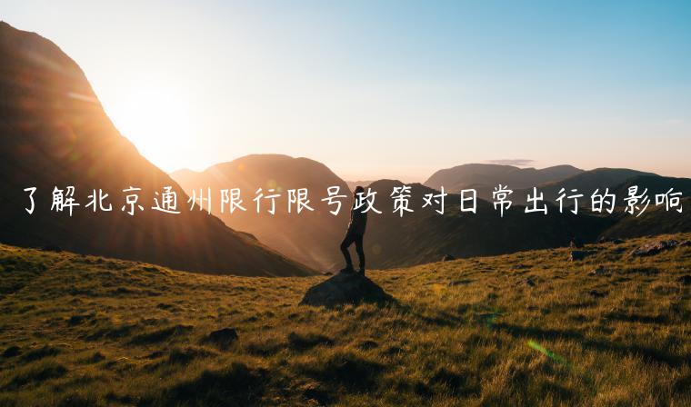 了解北京通州限行限号政策对日常出行的影响