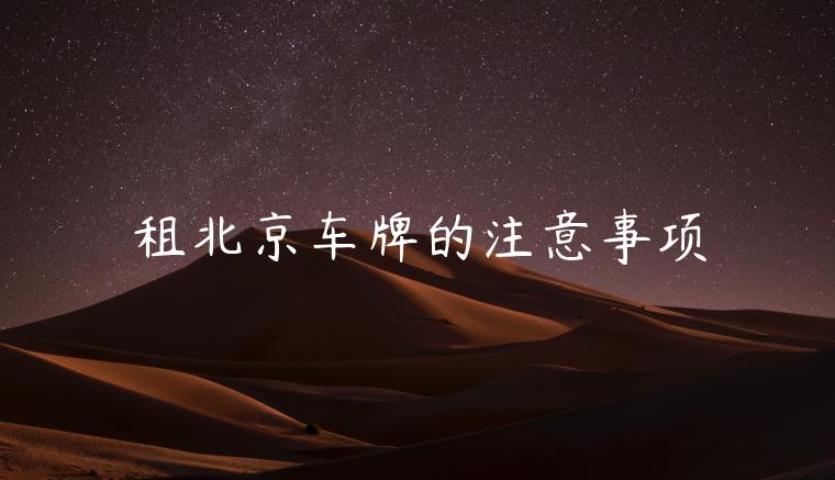 租北京车牌的注意事项