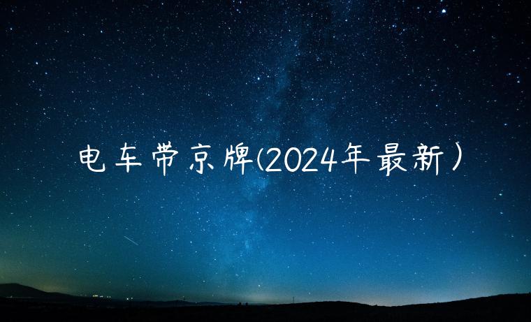 电车带京牌(2024年最新）