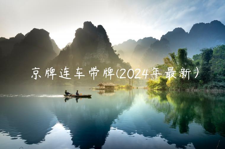 京牌连车带牌(2024年最新）