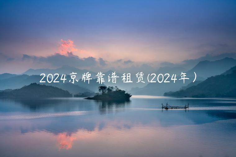 2024京牌靠谱租赁(2024年）
