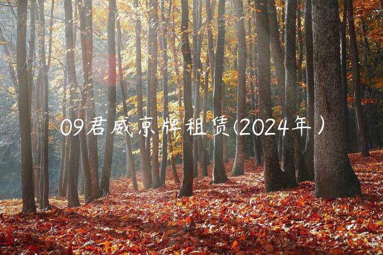 09君威京牌租赁(2024年）
