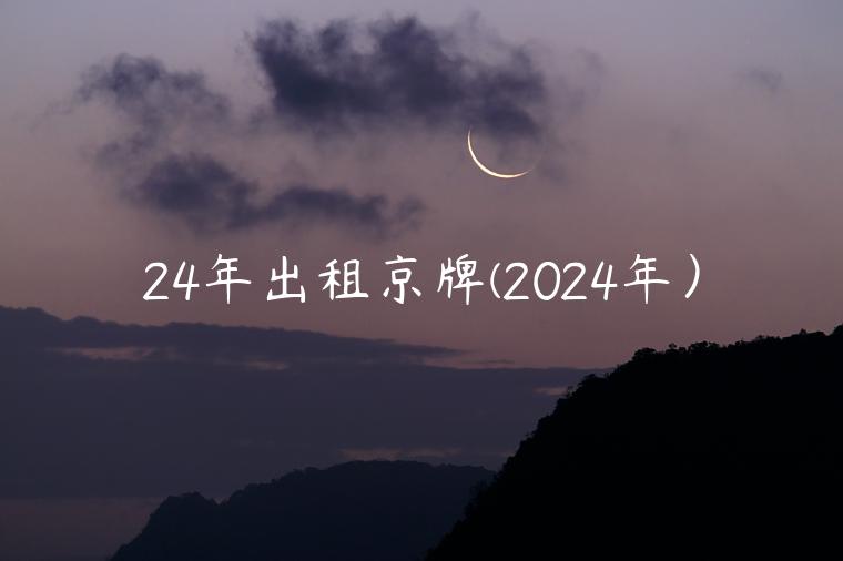 24年出租京牌(2024年）