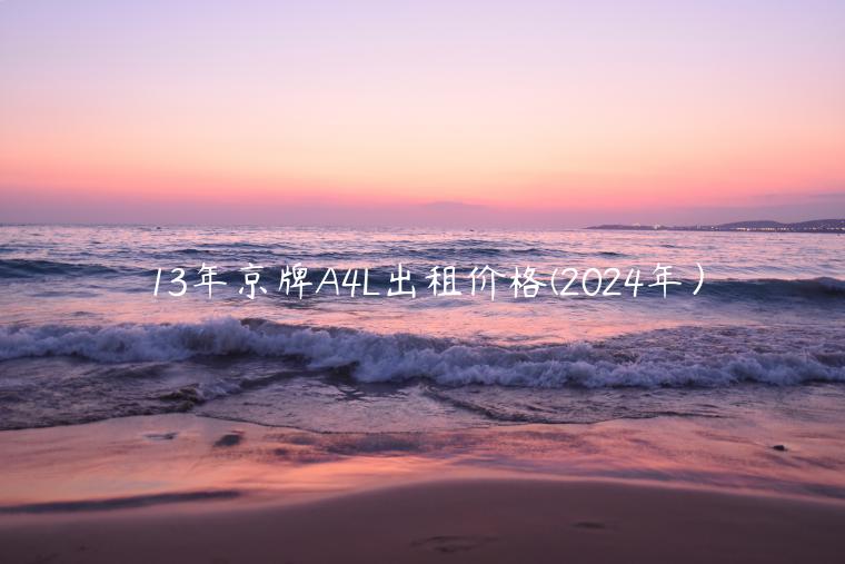 13年京牌A4L出租价格(2024年）