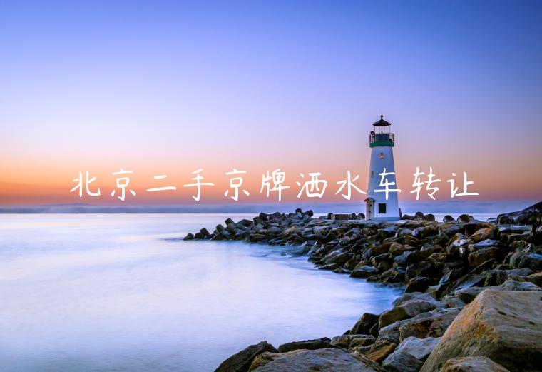 北京二手京牌洒水车转让