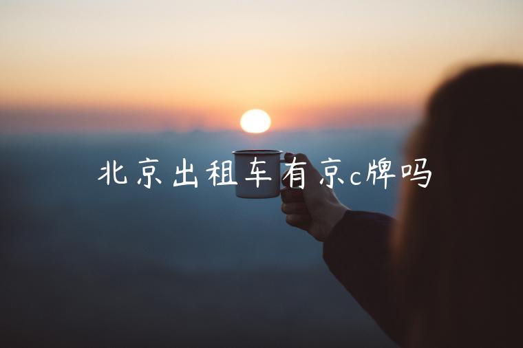 北京出租车有京c牌吗
