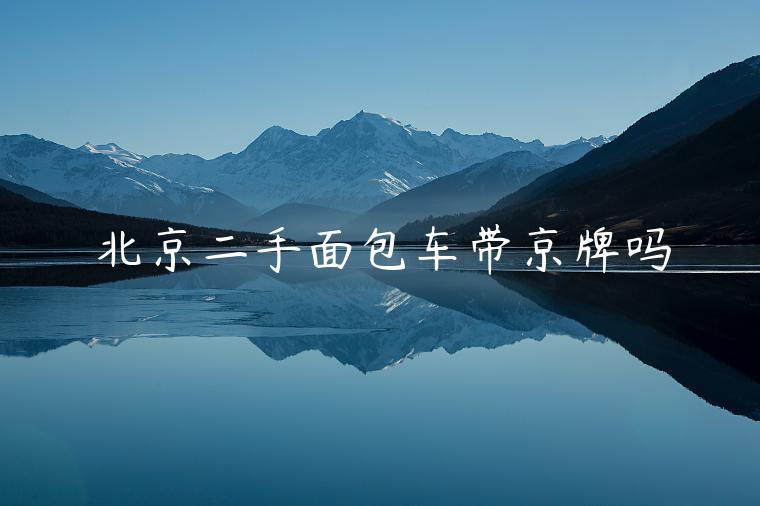 北京二手面包车带京牌吗