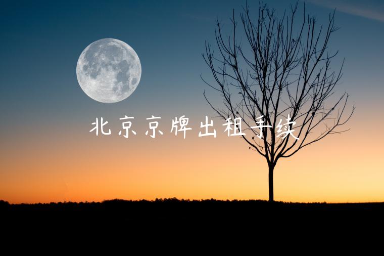 北京京牌出租手续