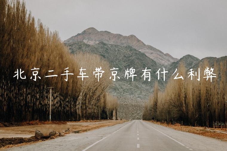 北京二手车带京牌有什么利弊