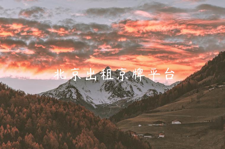 北京出租京牌平台