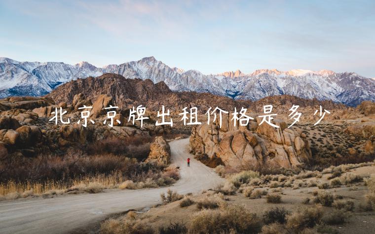 北京京牌出租价格是多少