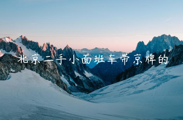 北京二手小面班车带京牌的