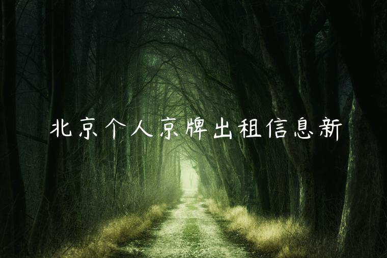 北京个人京牌出租信息新