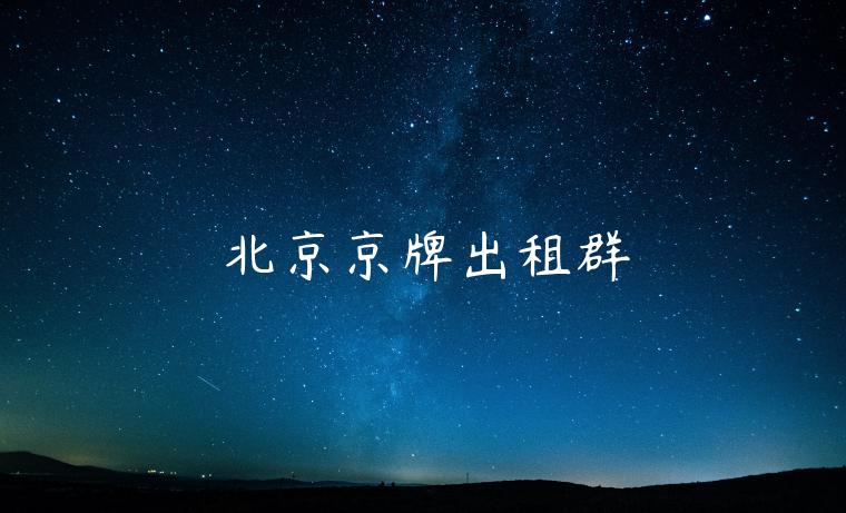 北京京牌出租群