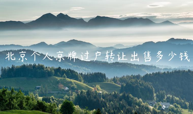 北京个人京牌过户转让出售多少钱