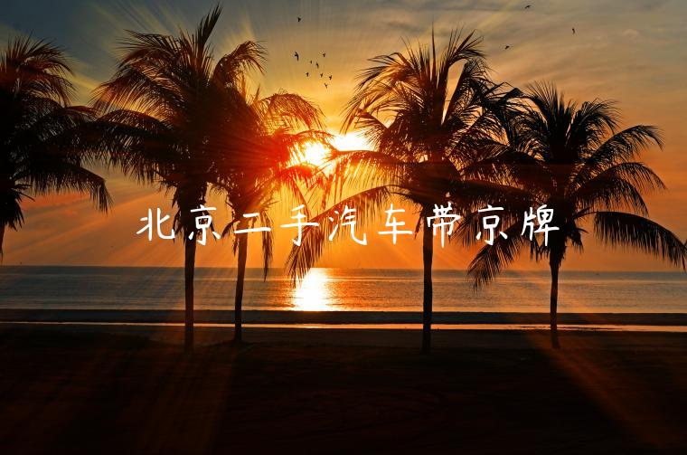 北京二手汽车带京牌