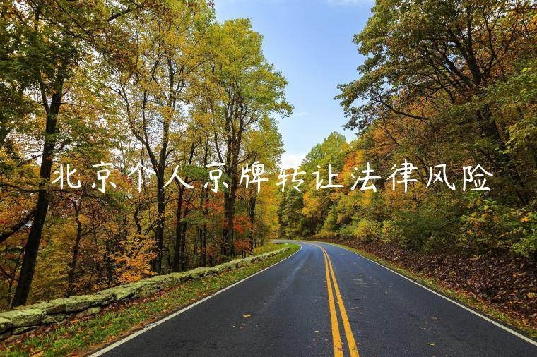 北京个人京牌转让法律风险