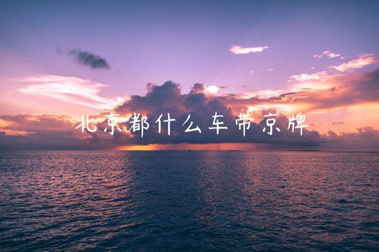 北京都什么车带京牌