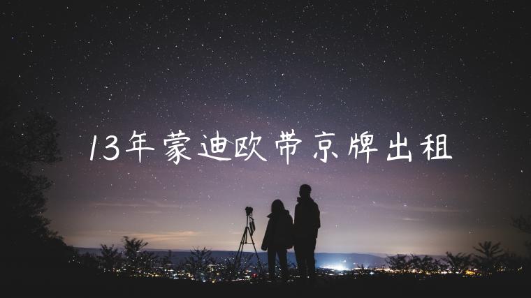 13年蒙迪欧带京牌出租