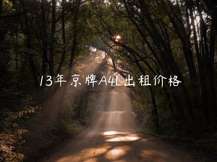 13年京牌A4L出租价格