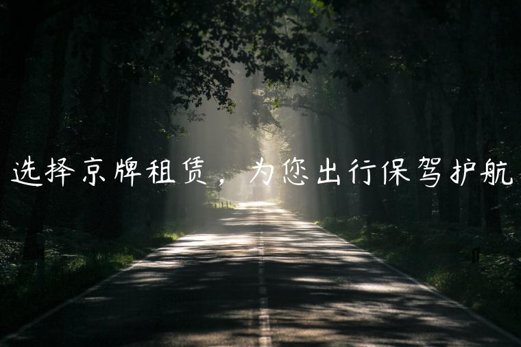 选择京牌租赁，为您出行保驾护航